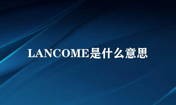 LANCOME是什么意思