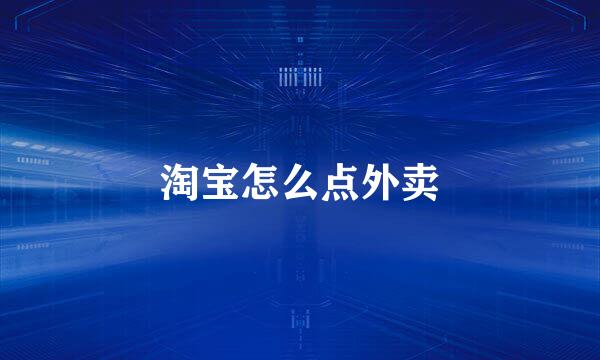 淘宝怎么点外卖