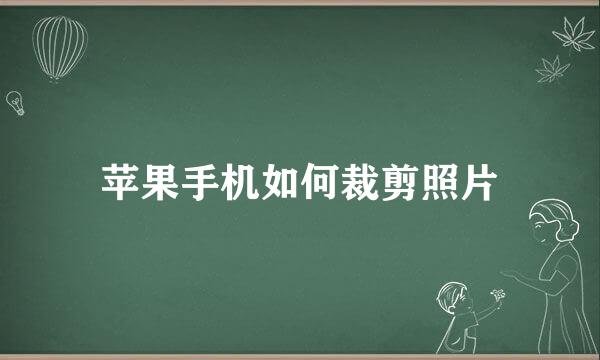 苹果手机如何裁剪照片