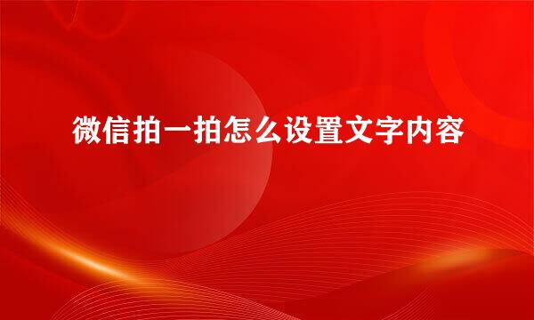 微信拍一拍怎么设置文字内容
