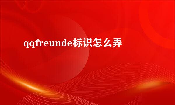 qqfreunde标识怎么弄
