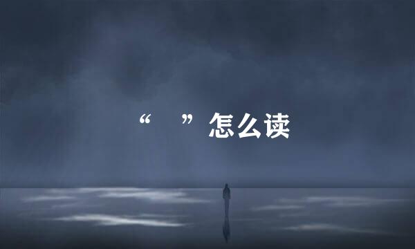 “祎”怎么读