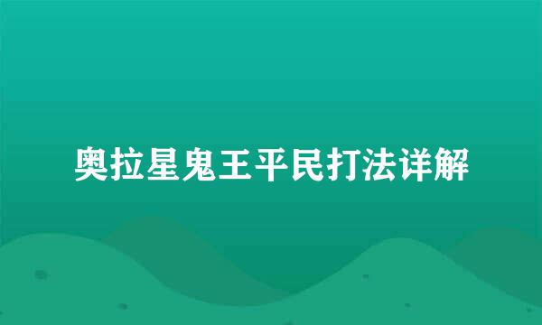 奥拉星鬼王平民打法详解