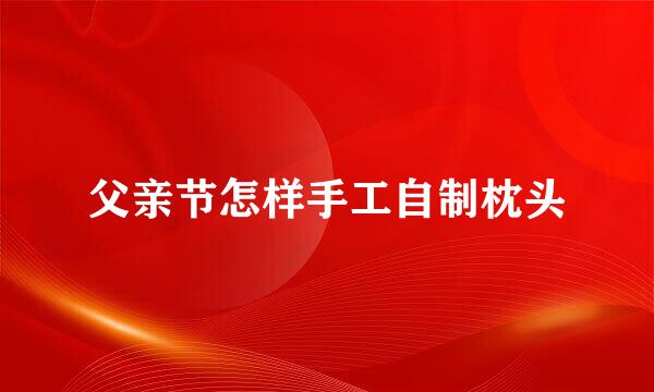 父亲节怎样手工自制枕头