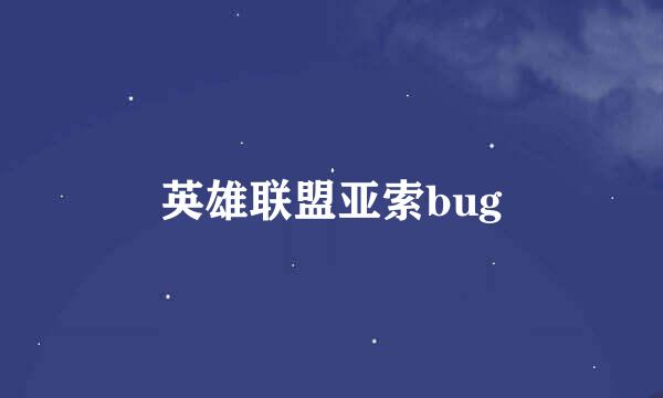 英雄联盟亚索bug