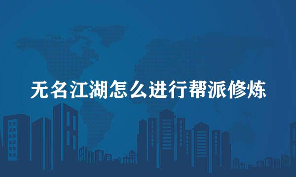 无名江湖怎么进行帮派修炼