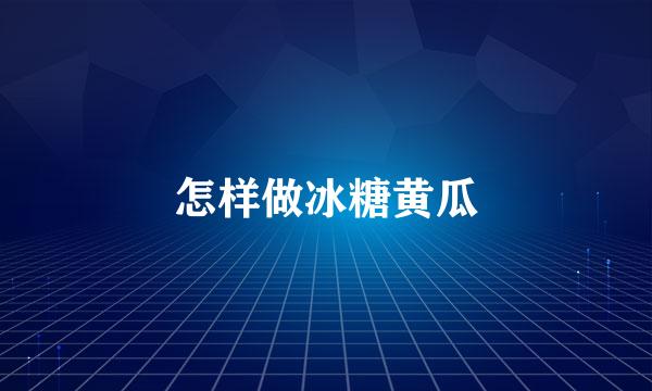 怎样做冰糖黄瓜