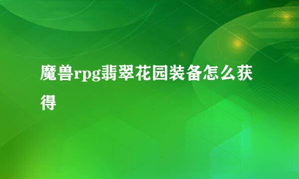 魔兽rpg翡翠花园装备怎么获得