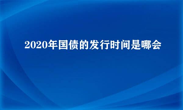 2020年国债的发行时间是哪会