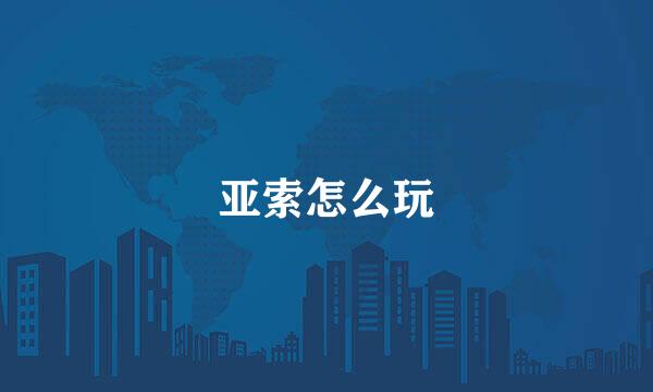 亚索怎么玩