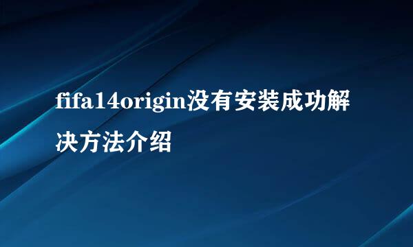 fifa14origin没有安装成功解决方法介绍