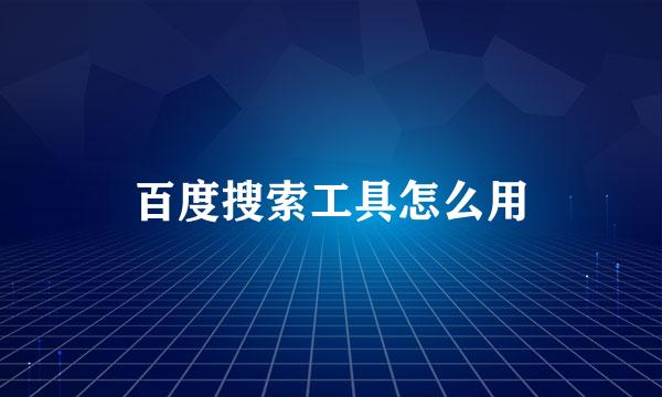 百度搜索工具怎么用