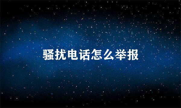 骚扰电话怎么举报