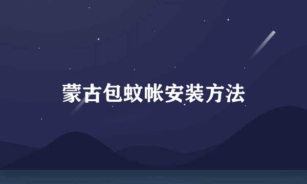 蒙古包蚊帐安装方法