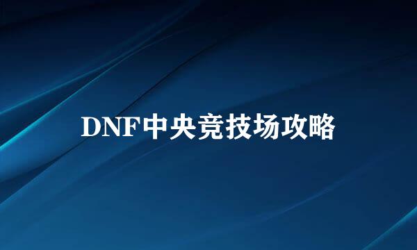 DNF中央竞技场攻略