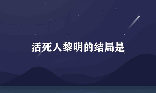 活死人黎明的结局是