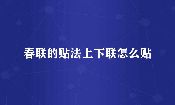 春联的贴法上下联怎么贴