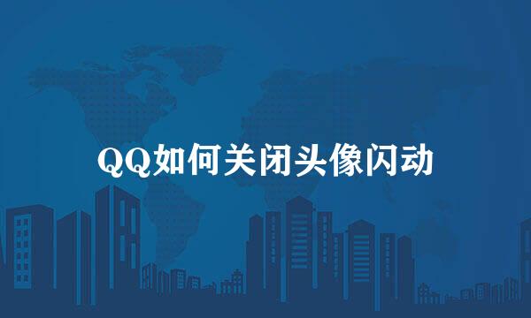 QQ如何关闭头像闪动