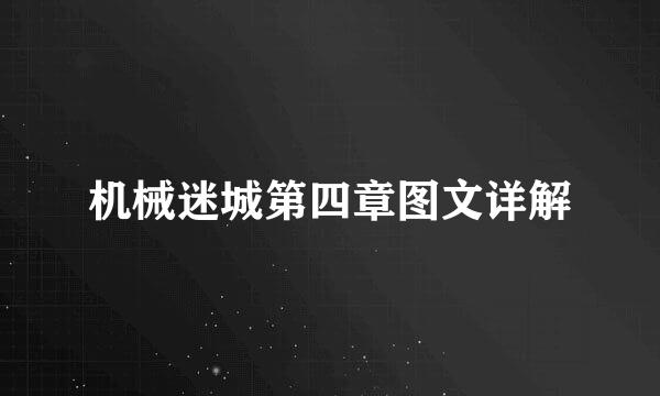 机械迷城第四章图文详解