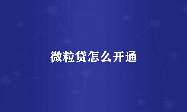 微粒贷怎么开通