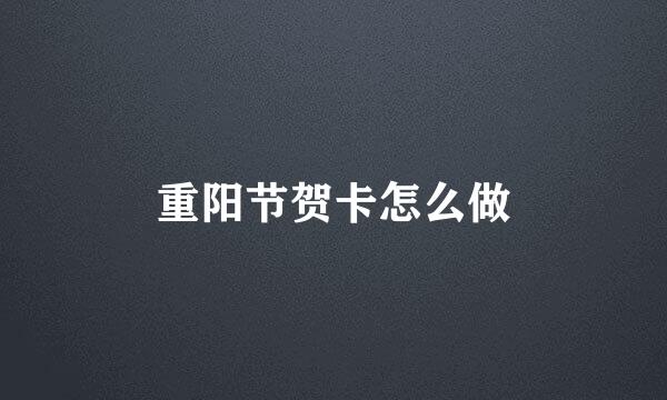 重阳节贺卡怎么做