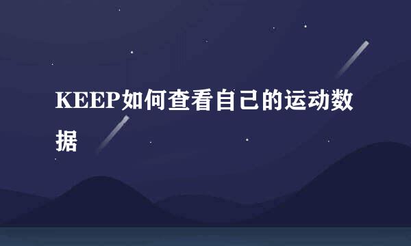 KEEP如何查看自己的运动数据