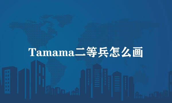 Tamama二等兵怎么画