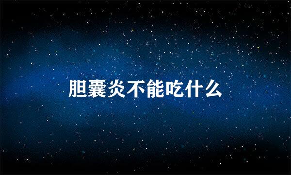 胆囊炎不能吃什么
