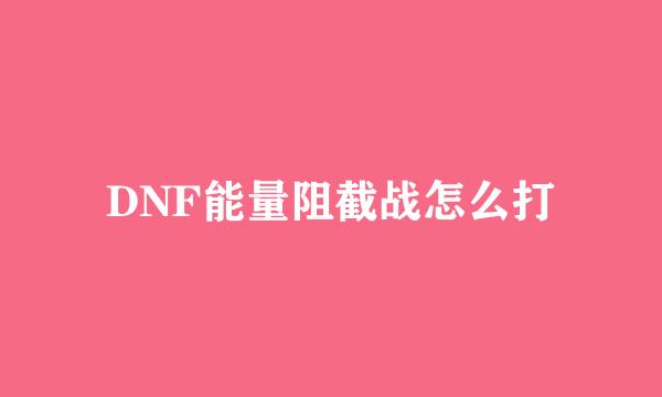 DNF能量阻截战怎么打