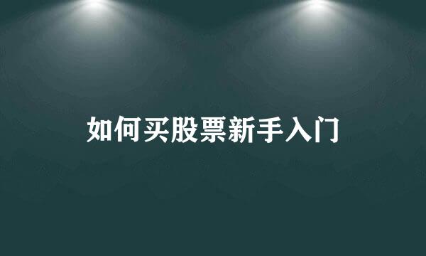 如何买股票新手入门