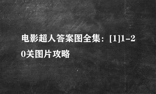 电影超人答案图全集：[1]1-20关图片攻略