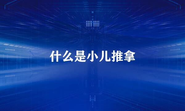 什么是小儿推拿