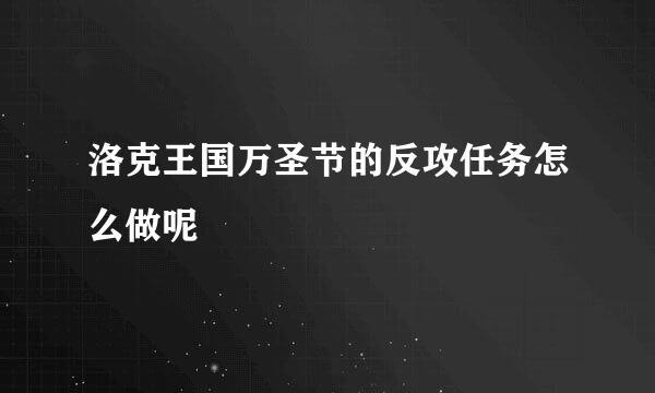 洛克王国万圣节的反攻任务怎么做呢