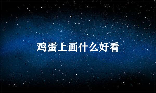 鸡蛋上画什么好看