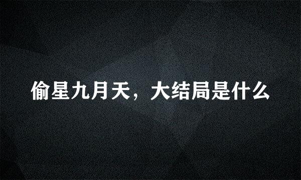 偷星九月天，大结局是什么