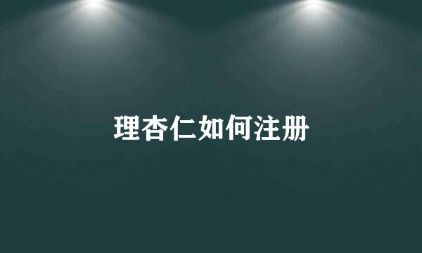 理杏仁如何注册