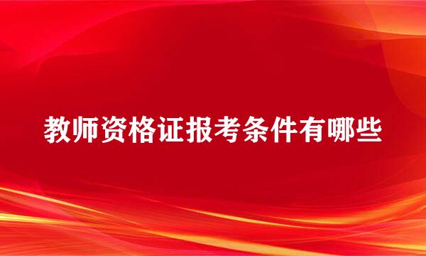 教师资格证报考条件有哪些