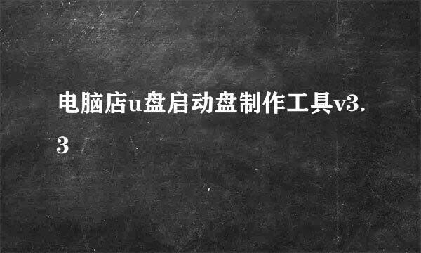 电脑店u盘启动盘制作工具v3.3