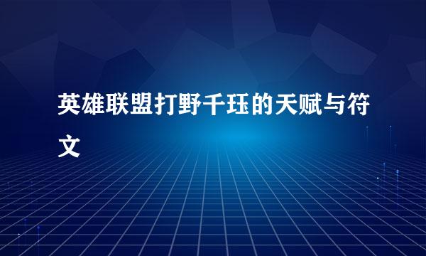 英雄联盟打野千珏的天赋与符文