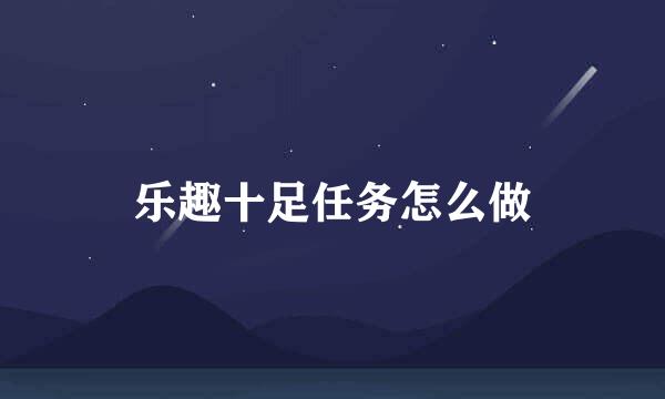 乐趣十足任务怎么做