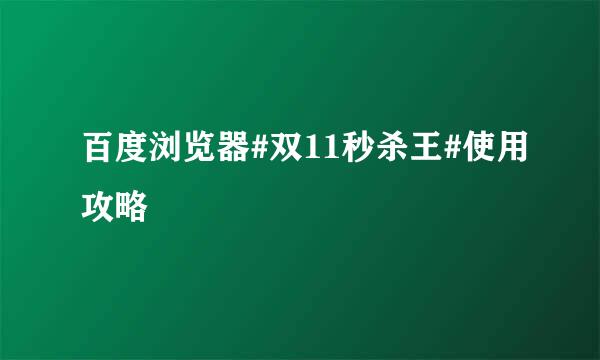 百度浏览器#双11秒杀王#使用攻略