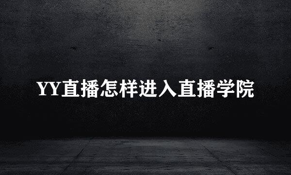 YY直播怎样进入直播学院