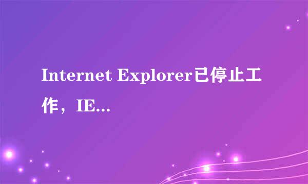 Internet Explorer已停止工作，IE已停止工作