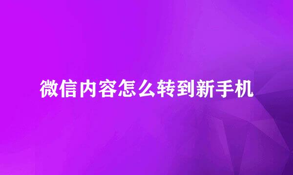 微信内容怎么转到新手机