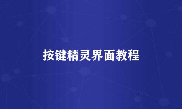 按键精灵界面教程