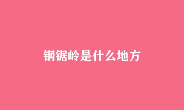 钢锯岭是什么地方