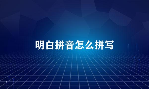 明白拼音怎么拼写
