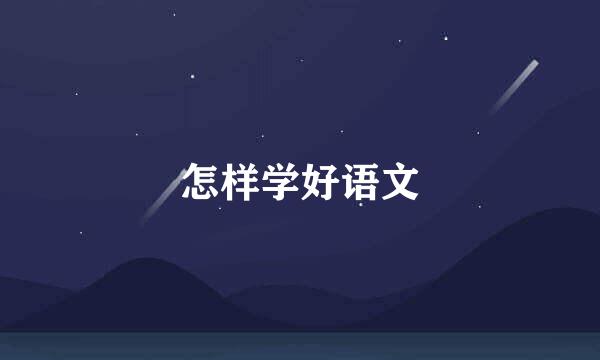 怎样学好语文