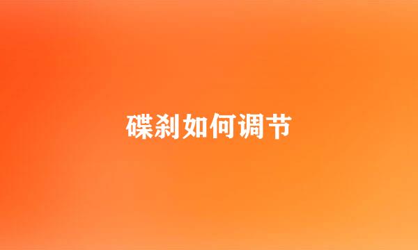 碟刹如何调节