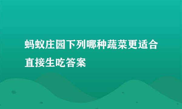 蚂蚁庄园下列哪种蔬菜更适合直接生吃答案